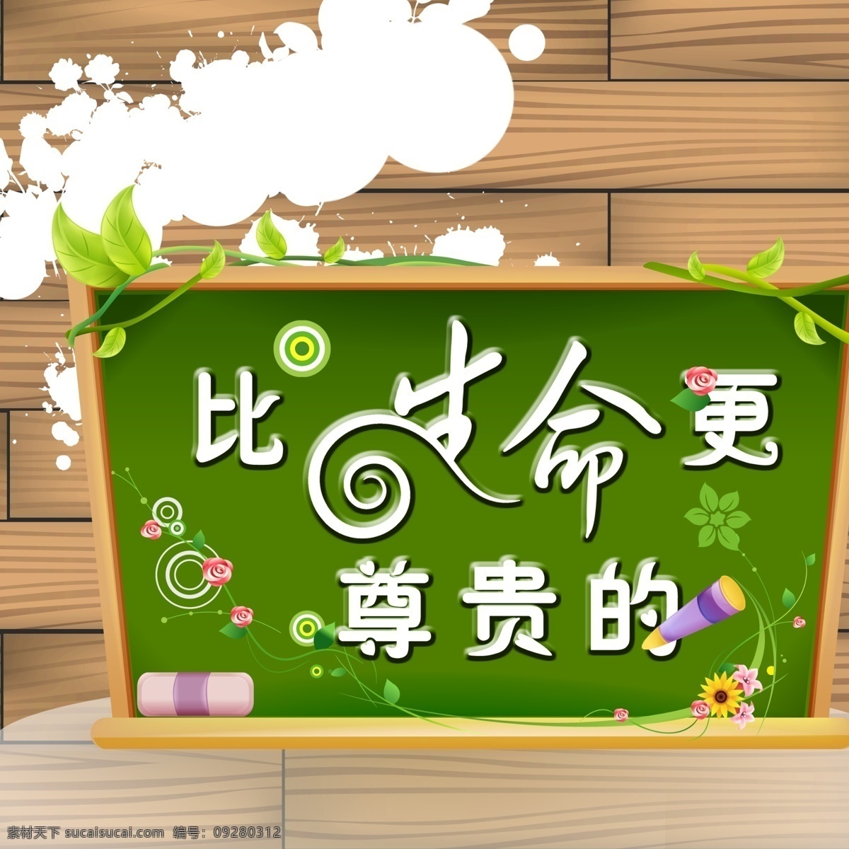粉笔 广告设计模板 黑板 绿叶 生命 矢量笔刷 藤条 宣传展板 艺术字 最贵 板擦 更 尊贵 展板模板 源文件 其他展板设计