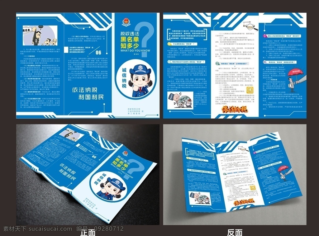 企业三折页 宣传三折页 公司三折页 广告三折页 蓝色三折页 科技三折页 产品三折页 高档三折页 时尚三折页 简约三折页 创意三折页 环保三折页 机械三折页 折页 宣传折页 广告折页 三折页设计 三折页模板 宣传单 dm宣传单 企业宣传单 动漫动画 税收 国税 黑名单三折页 小海报单页