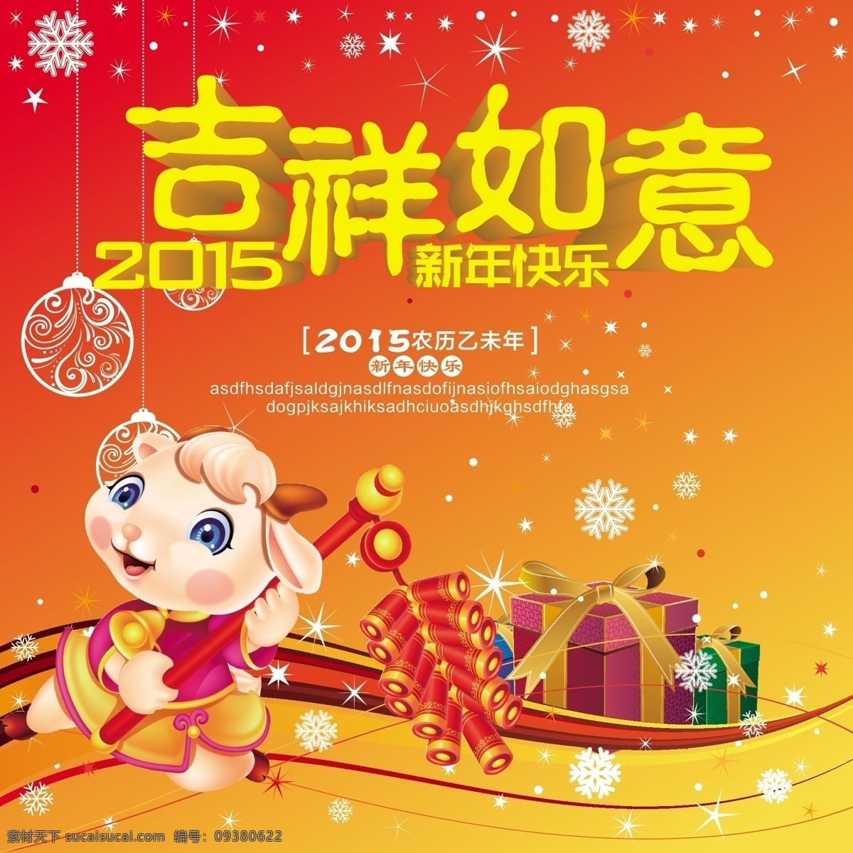 羊年 吉祥如意 海报 2015 鞭炮 红色 节日 喜庆 节日素材 2015羊年