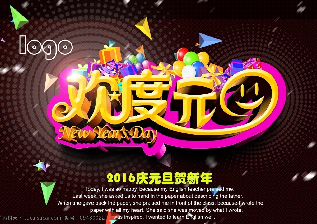 2017 欢度元旦 贺新年 元旦素材