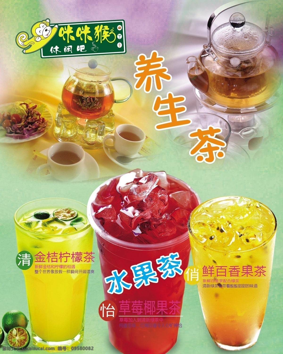 咪咪猴 养生茶 logo 夏日冷饮 饮料价格牌 ps设计