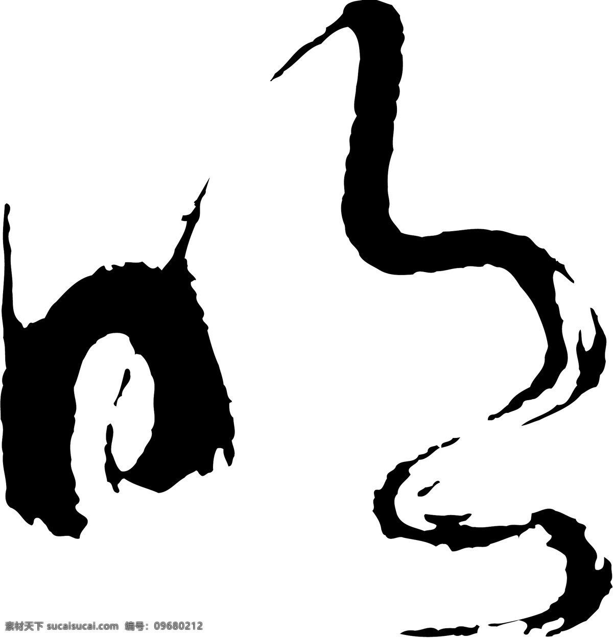明免费下载 明 矢量图 艺术字
