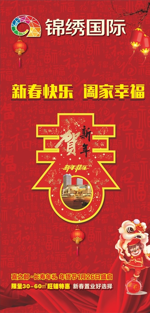 拜年广告 春节 春 锦绣国际 新春快乐 阖家幸福 舞狮 喜庆