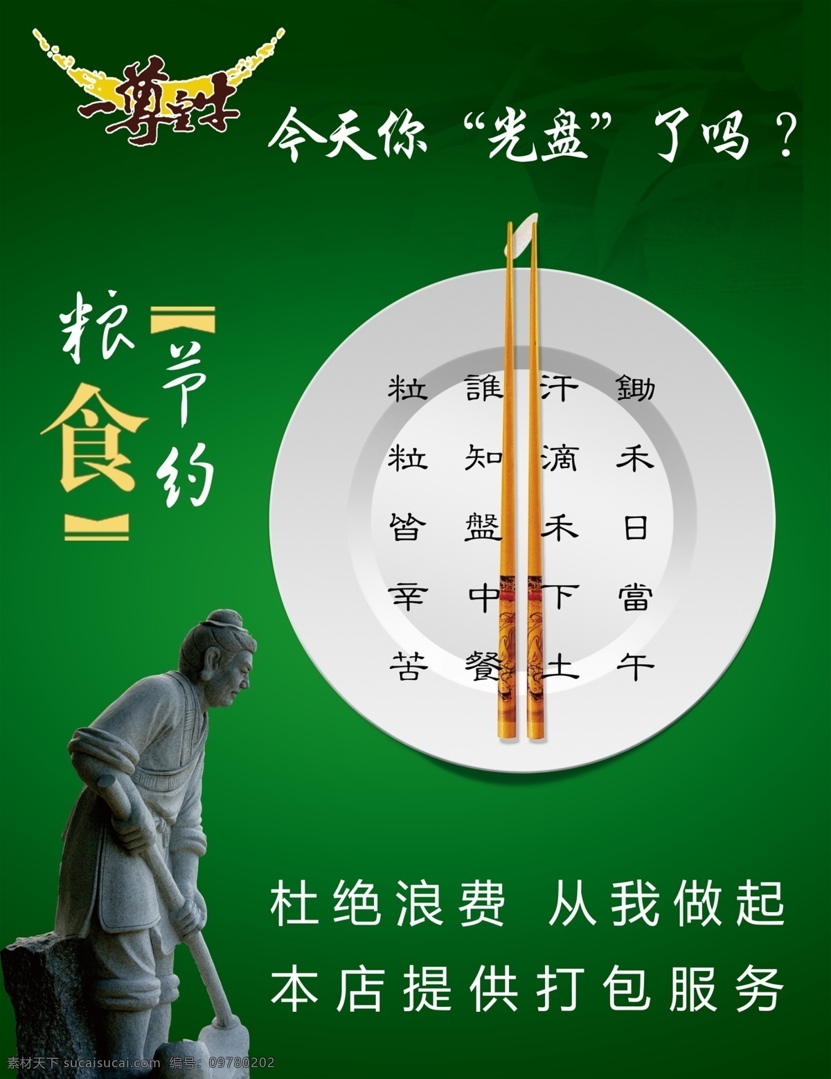 节约粮食海报 节约 粮食 宣传 海报 广告 模板 室内广告设计