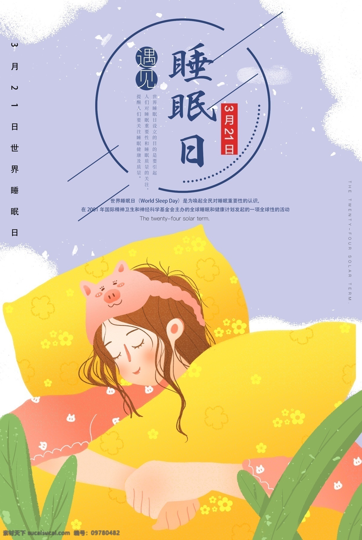 卡通睡眠 世界睡眠日 3月21日 睡眠 睡觉 睡觉卡通 春眠 冬眠 卡通插画 卡通图案 午觉 睡服 昏睡 睡姿 睡眠面膜 睡眠的人 睡眠的火山 天使睡眠 睡眠系统 健康睡眠 好睡眠 舒适睡眠 睡美人 睡佛 睡佛寺 装睡 睡眠日海报 睡眠日广告 唯美海报 插画