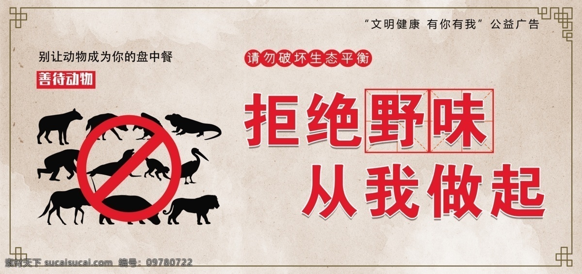 文明 健康 公益 广告 文明健康 有你有我 公益广告 拒绝野味 保护动物