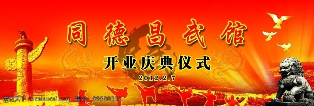 武馆 开业 仪式 背景 庆典 喜庆背景 狮子 长城 鸽子 武术 武 红色背景 2012 龙年庆典 背景素材 分层 源文件