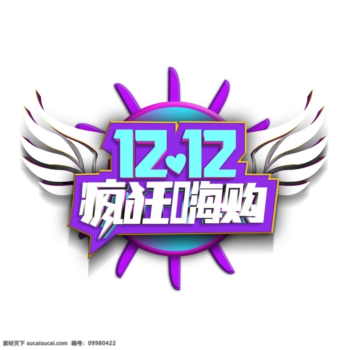 时尚 1212 疯狂 嗨 购 艺术 字 立体字体 元素 艺术字 疯狂嗨购