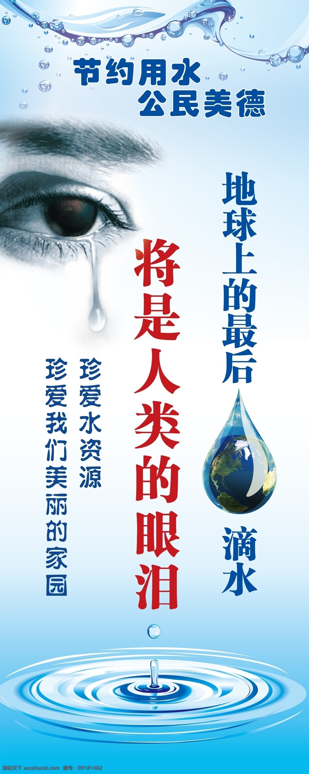 绿化 气泡 水滴 节约用水 节水方法 眼泪 眼睛 水 展板模板