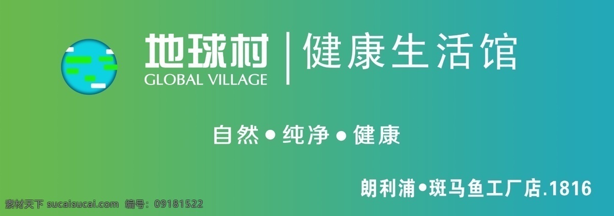 地球村 健康 生活馆 自然 纯净