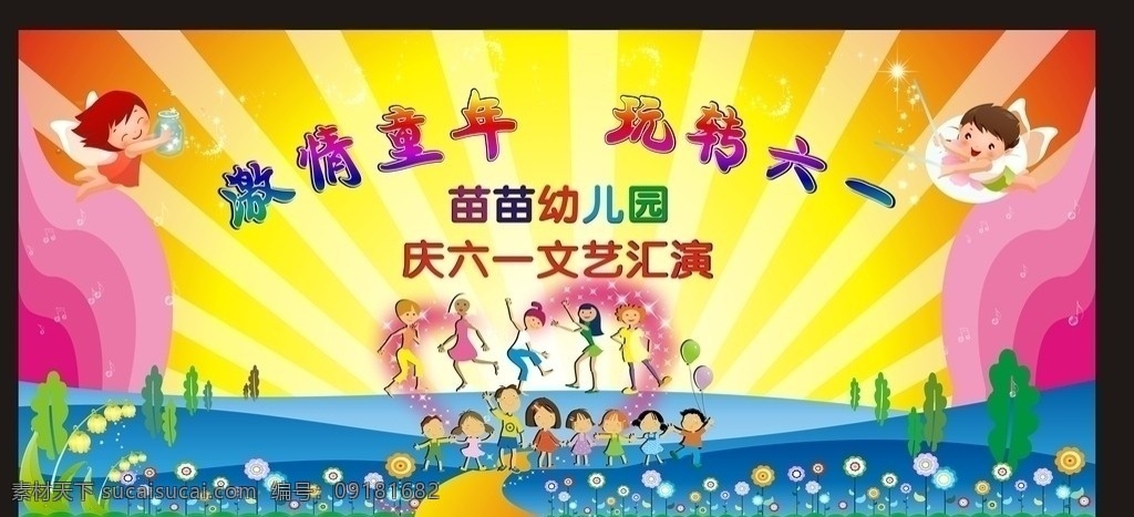 激情六一 六一儿童节 61儿童节 61 幼儿园 苗苗幼儿园 儿童节 六一展板 六一海报 节日 舞台幕布 光芒 卡通人物 六一背景 学校背景 儿童节日 天使 节日素材 矢量