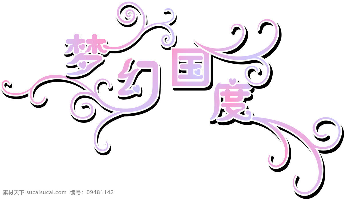 艺术 字 设计字体 矢量文字 文化艺术 艺术字 梦幻国度 psd源文件