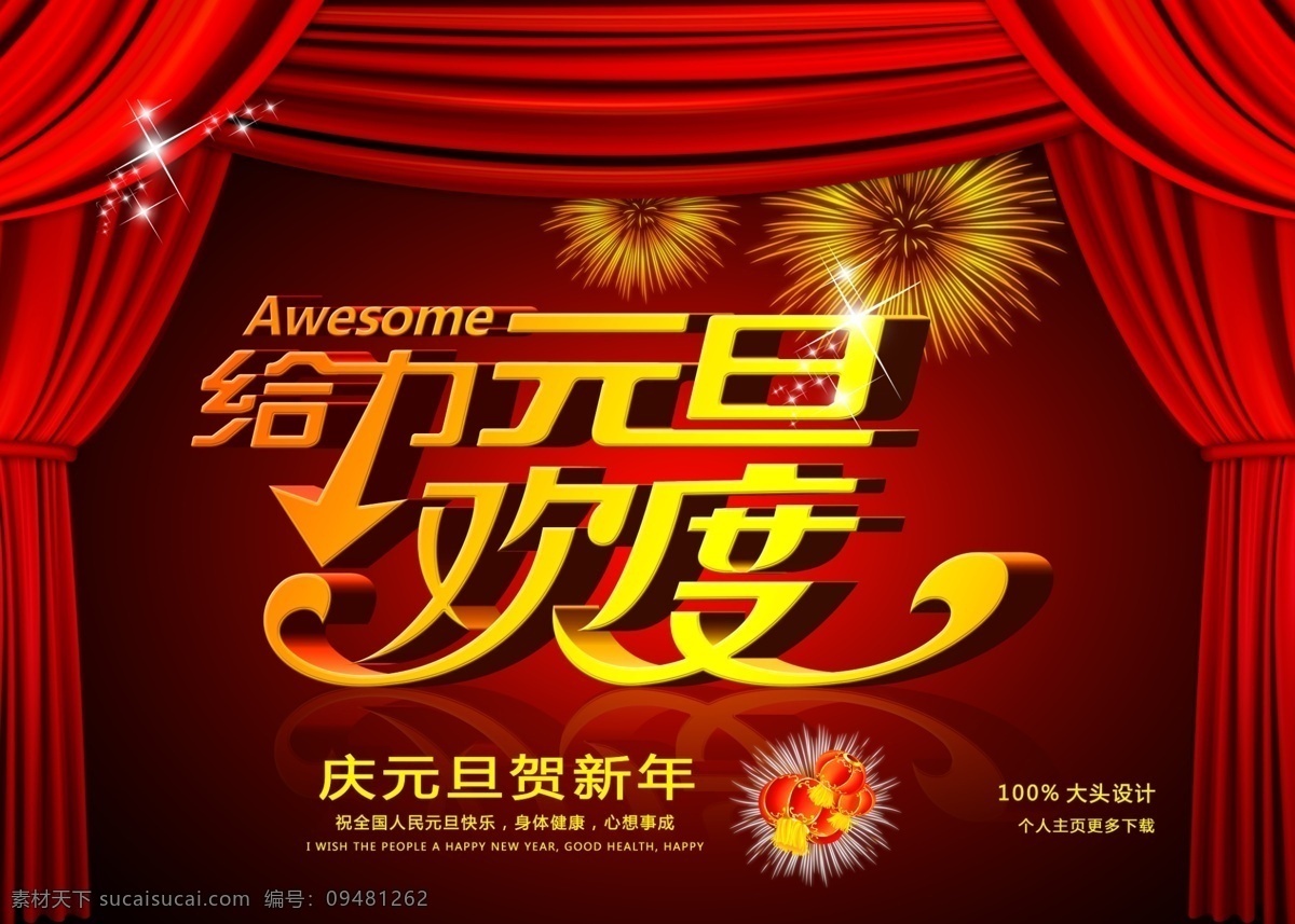 欢度 元旦 灯笼 红色 节日 幕布 烟花 节日素材 2015 新年 春节 元宵