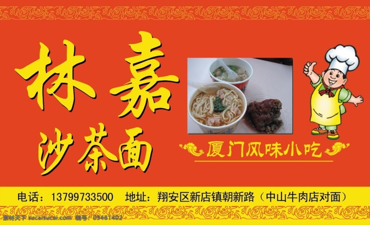 名片 沙茶面 红色 黄色 灯箱 广告 名片卡片