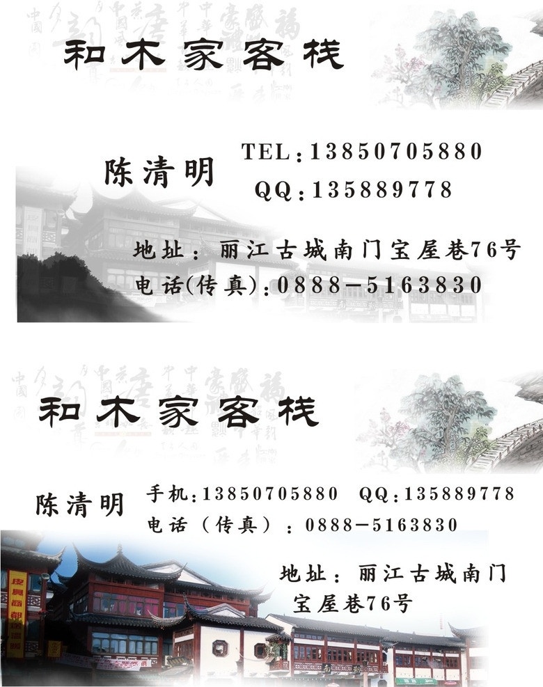 客栈名片 丽江 古城 客栈 订房 名片 名片卡片 矢量