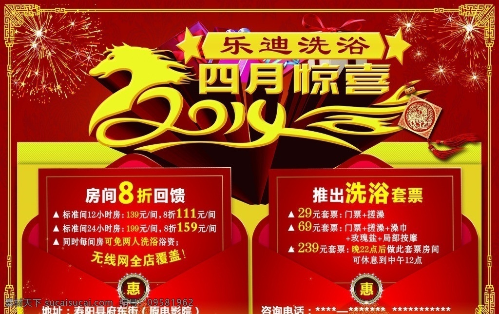 乐 迪 洗浴 四 上 惊喜 广告 马 上送 红背景 古典边框 烟花 礼包 乐迪洗浴4月 马上送惊喜 2014 边框 异形边框 红包 惠 酒店宾馆广告 分层 源文件