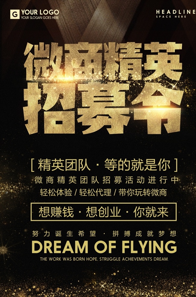 微 商 精英 招募 令 招聘 海报 微商 招募令 黑金 金色 代理 团队 梦想 希望 拼搏 招聘招募海报