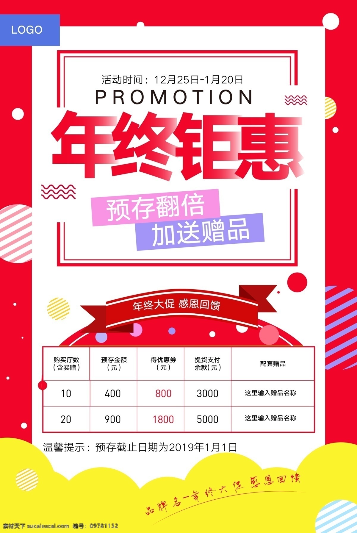 年终 活动 年末 促销 海报 源文件 年终钜惠 年终活动 年终聚惠 年末促销 促销海报