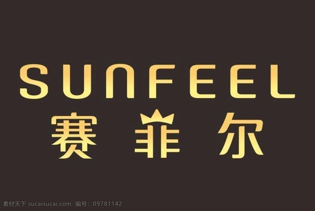 赛 菲尔 珠宝 矢量 图形 赛菲尔标志 logo 矢量文件 珠宝标志 设计素材 标志图标 企业 标志
