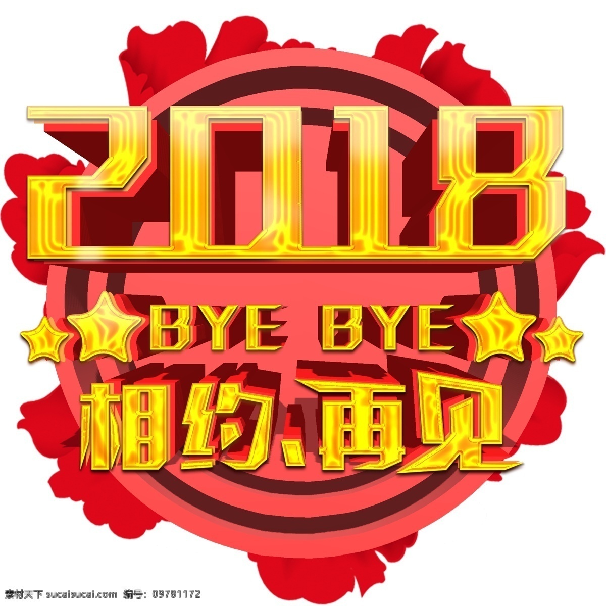商用 红色 喜庆 中国 风 再见 2018 立体 艺术 字 中国风 星星 牡丹花 可商用 再见2018 简约 立体字 艺术字 免抠 元素 金属质感