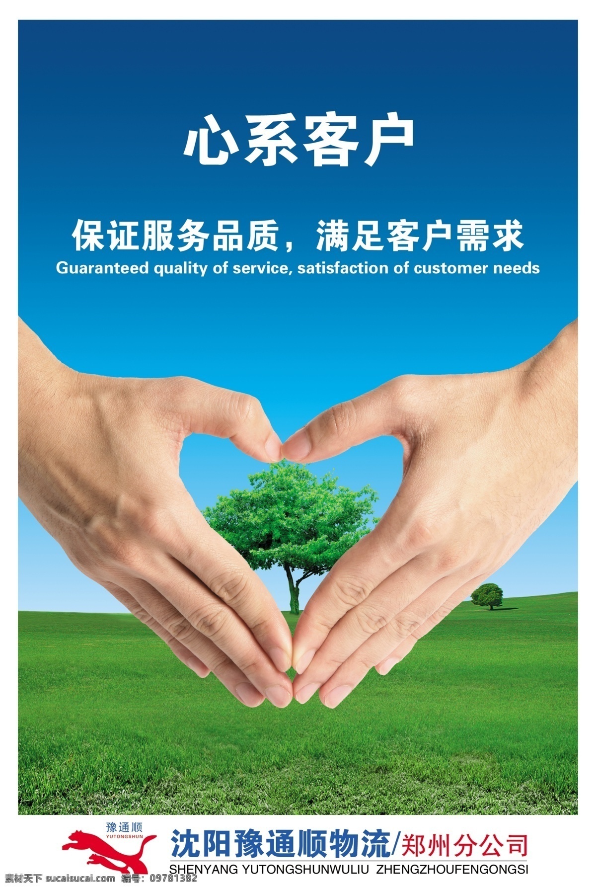 豫顺 通 物流 展板 草地 广告设计模板 蓝天 树 源文件 展板模板 心系客户 心型手型 psd源文件
