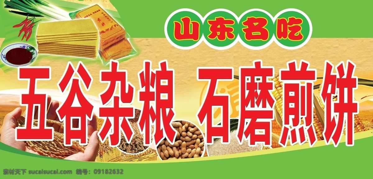 石磨煎饼展板 花生 煎饼 小葱 大酱 小辣椒 小麦 玉米棒子 大米 石磨煎饼 分层 源文件