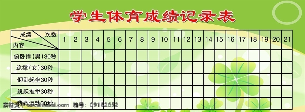 学生 成绩 记录表 展板 展板模板 表格 分层素材 绿色展板 展板表格 成绩记录表 展板源文件 广告设计模板 源文件