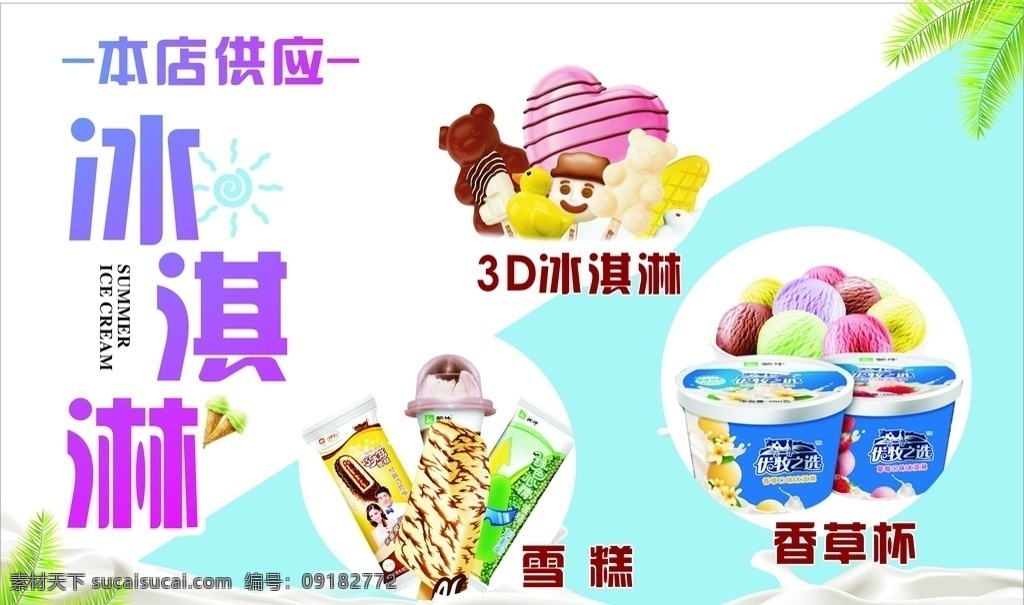 冰淇淋 夏日 酷爽 冰爽 本店 供应 展板模板