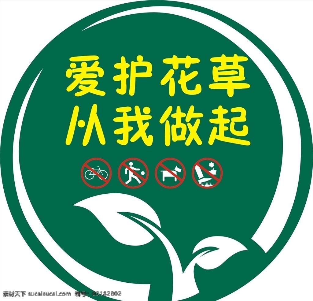 校园花草展板 公园警示牌 绿化警示牌 花草 爱护花草 公园展牌 花草牌 爱护花草牌 爱护花草标语 爱护花草标示 校园爱护花草 爱护环境 温馨提示牌 企业爱护花草
