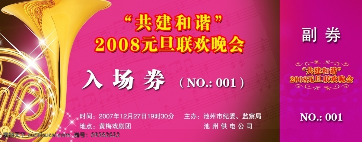 入场券 广告设计模板 画册设计 乐器 元旦联欢晚会 源文件库 戏票 其他画册封面