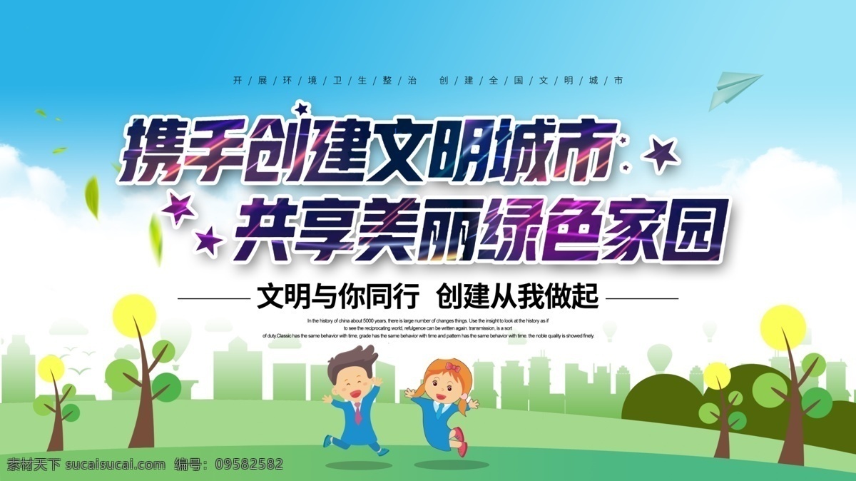 携手 创建 文明 城市 文明城市 文明城市展板 城市建设 城投 创文明城市 文明城市宣传 城市创建 卫生城市 讲文明 树新风 和谐社会 和谐社区 和谐城市 倡导文明 文明标语 文明口号 共建文明 文明公约 和谐家园 文明与你同行 公益标语 展板模板