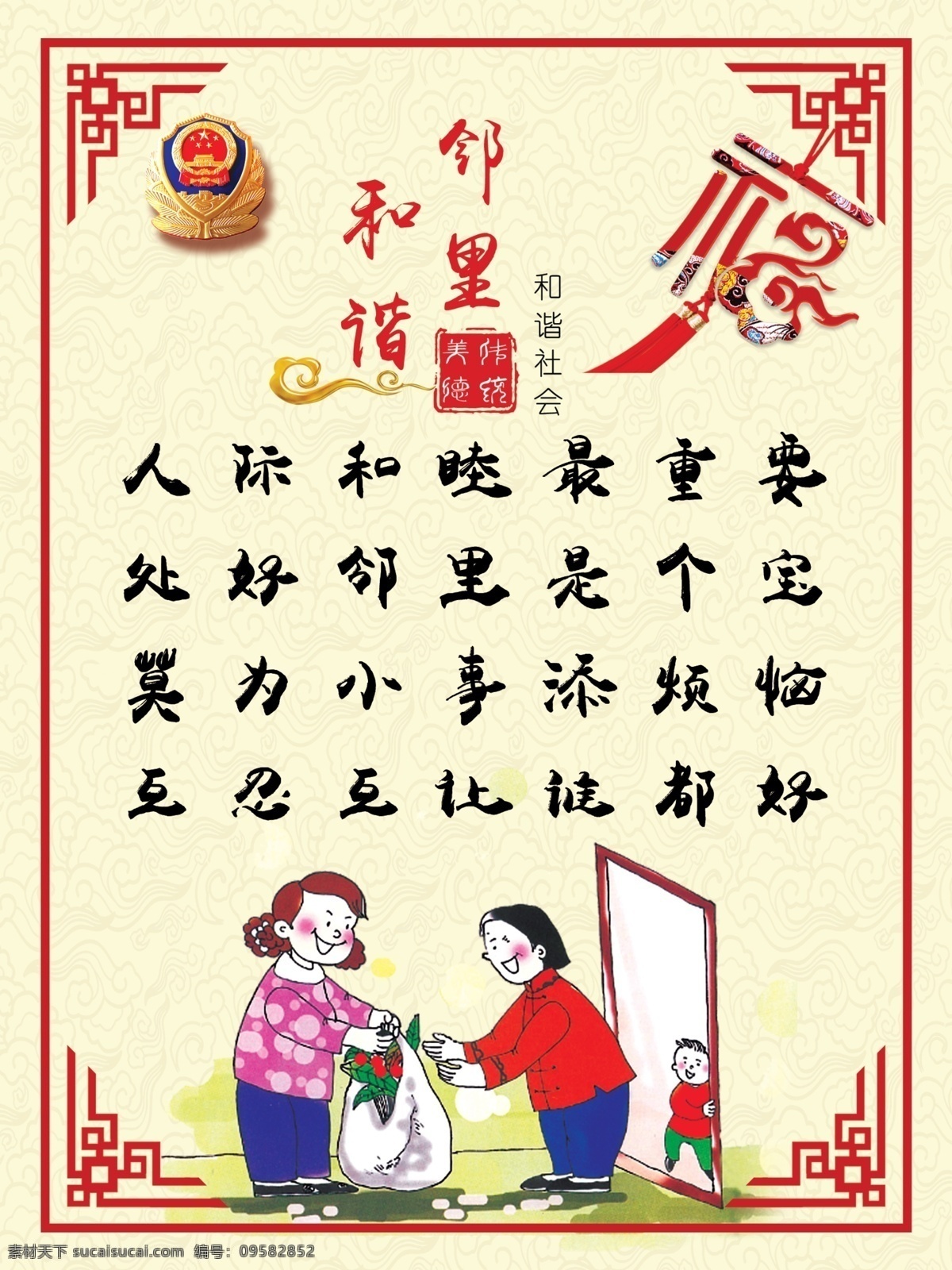 邻里 和谐 宣传板 祥云底纹 中式边框 福字 卡通人物 祥云 展板 分层