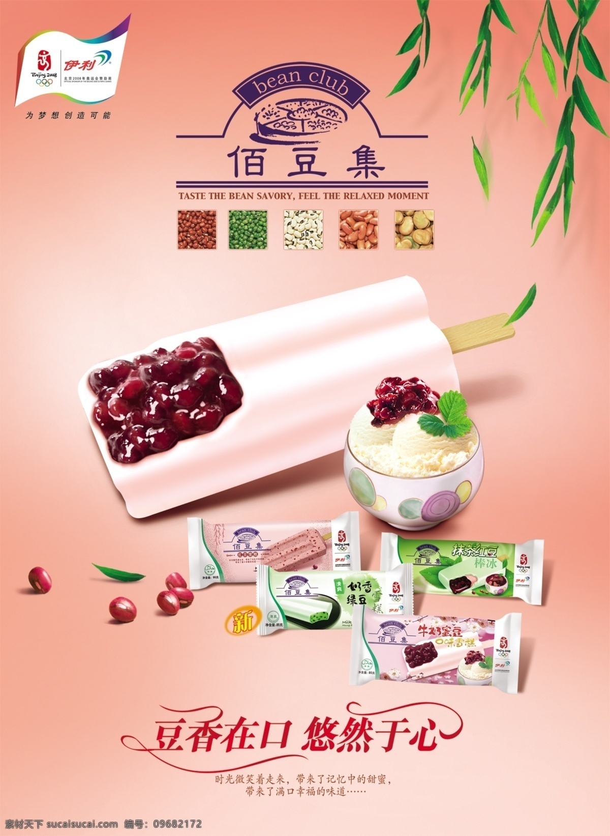 龙腾 广告 棒冰 龙腾广告 平面广告 分层 源文件 食品 伊利 佰豆集 psd源文件