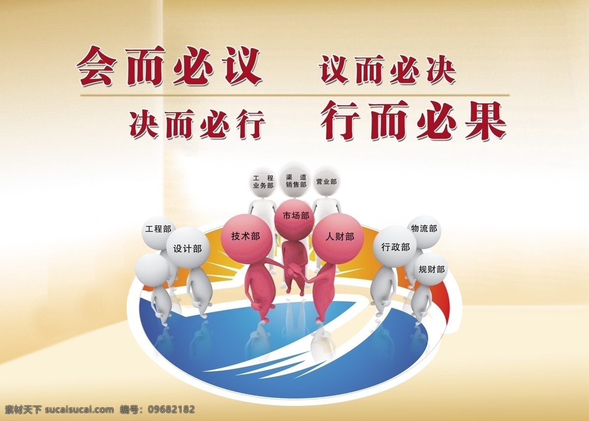 3d小人 房间 广告设计模板 开会 企业文化 企业文化展板 企业 文化 展板 模板下载 会而必议 议而必决 决而必行 行而必果 工程部 设计部 业务部 销售部 营业部 技术部 市场部 人财部 行政部 物流部 展板模板 源文件 其他展板设计