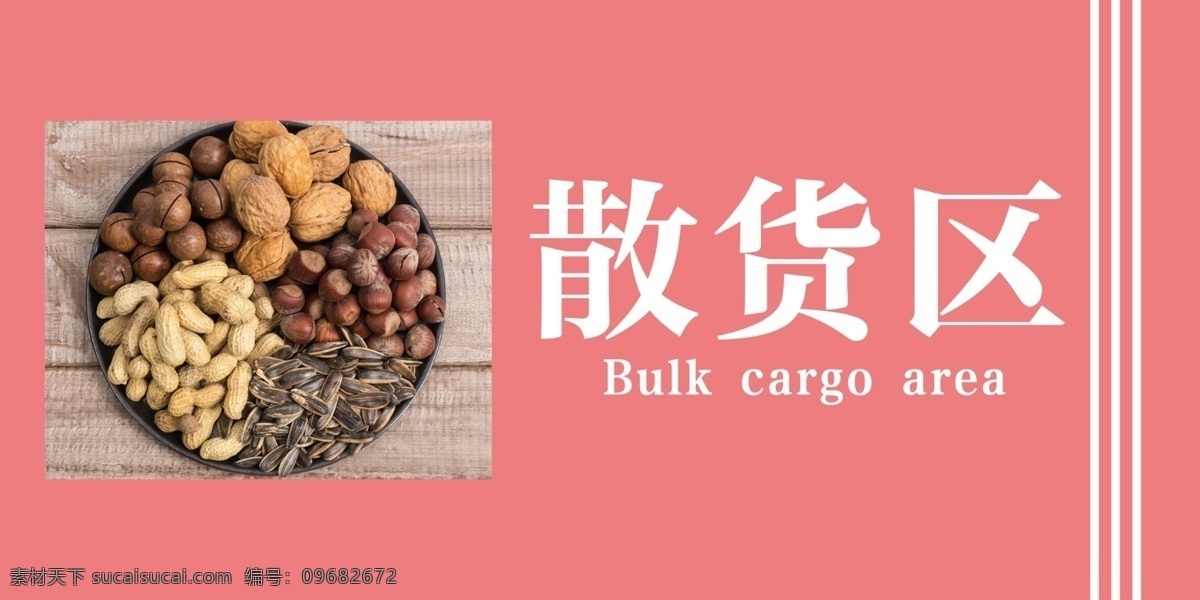 超市区域牌 超市吊牌 散货区 干果区 瓜子核桃