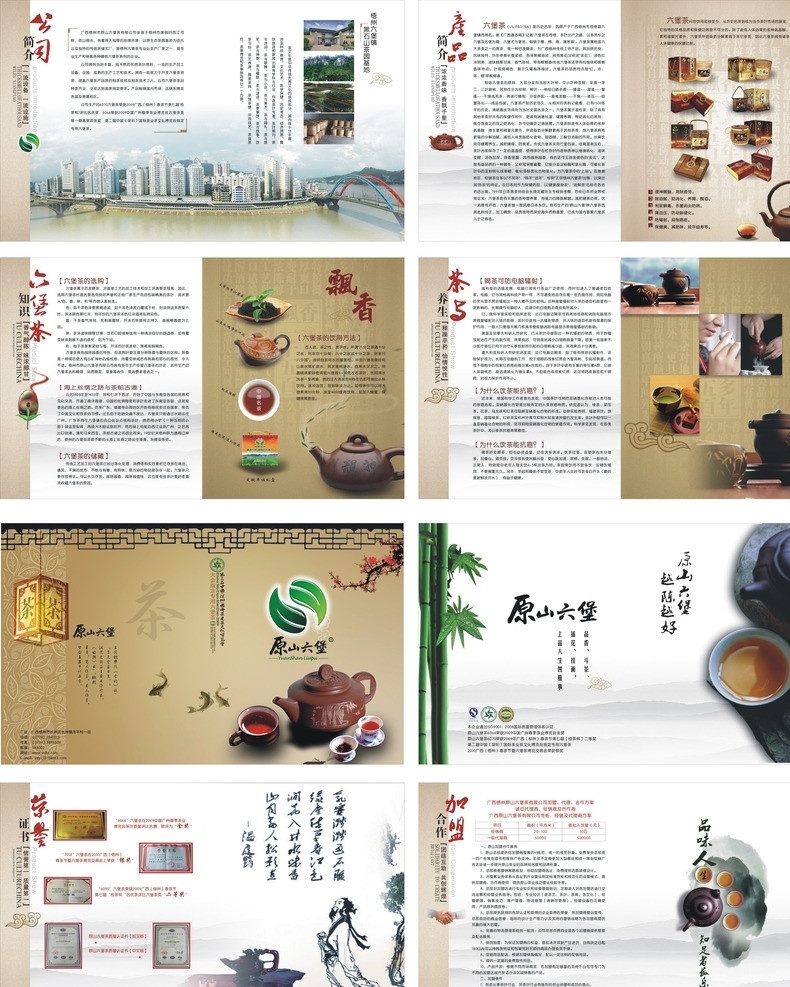 六堡茶画册 茶叶 文化 广西 梧州 鸳鸯江 公司简介 证书 茶具 茶杯 茶壶 竹子 画册设计 矢量