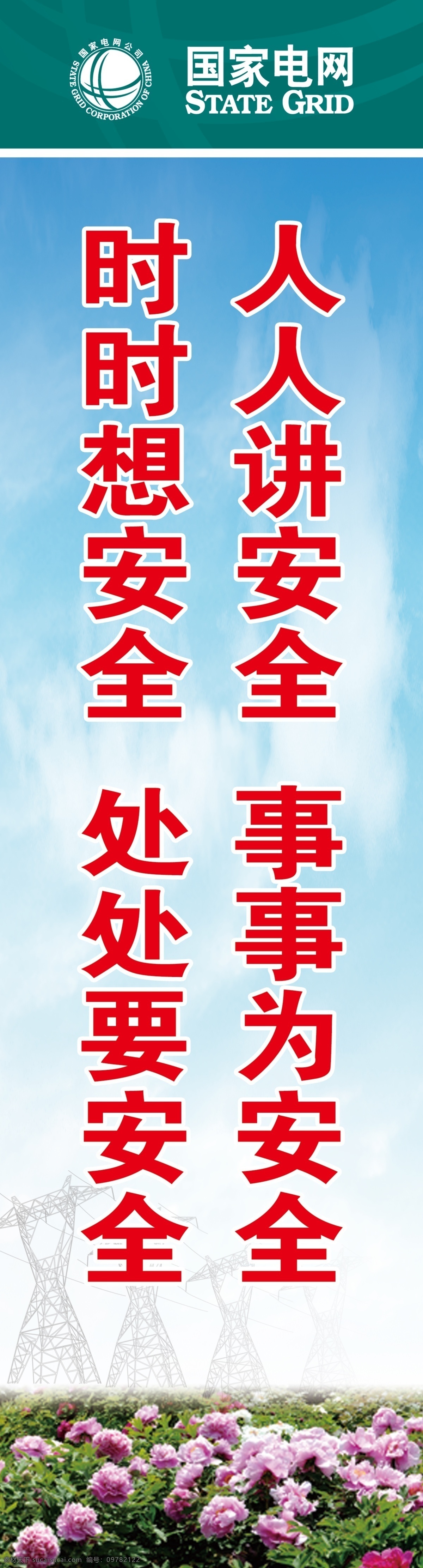 电力文化展板 电力 电力安全 国家电网 安全 安全文化 分层