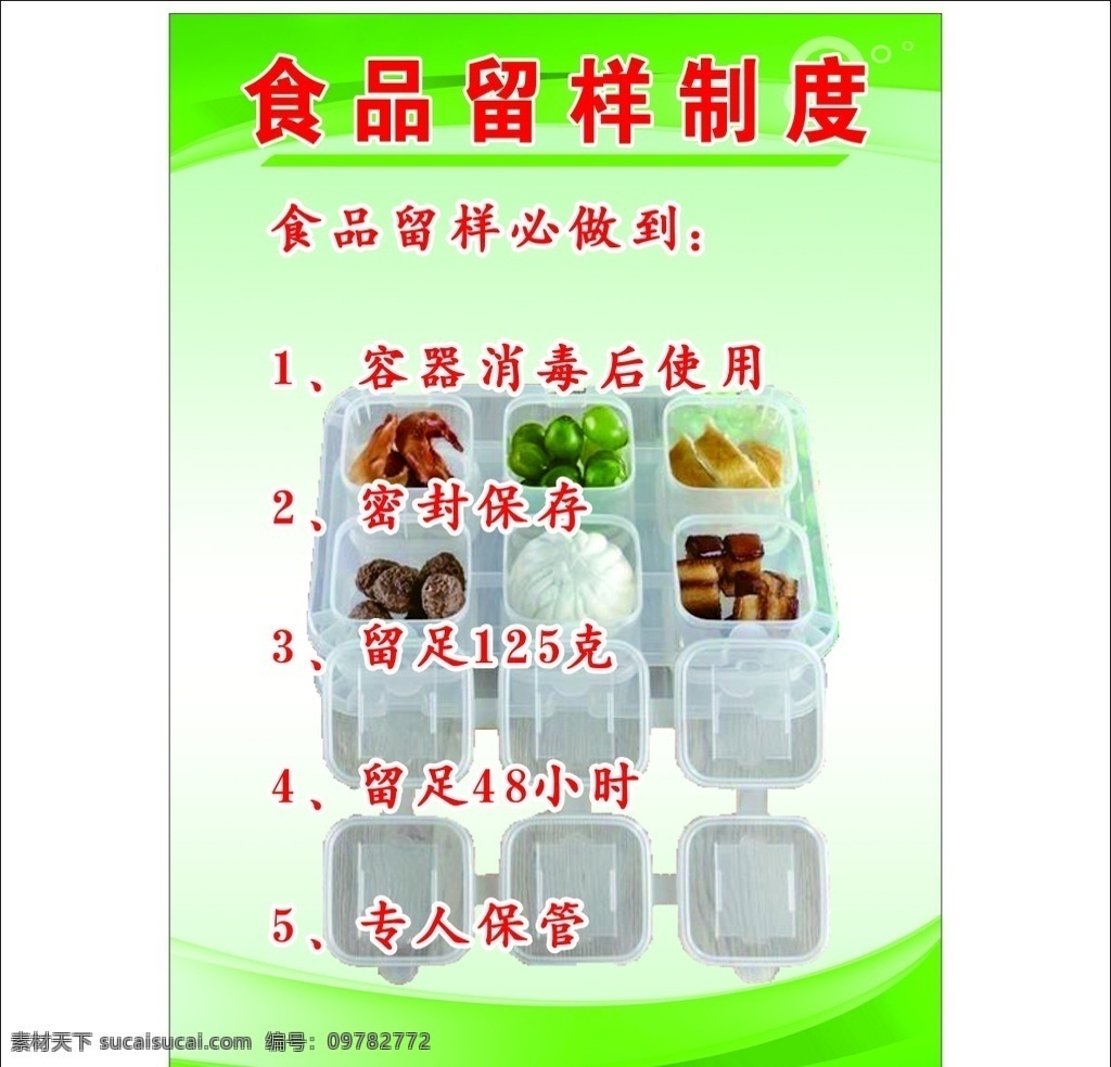 食品 留 制度 食堂 食品留样 消毒 密封保存 专人保管