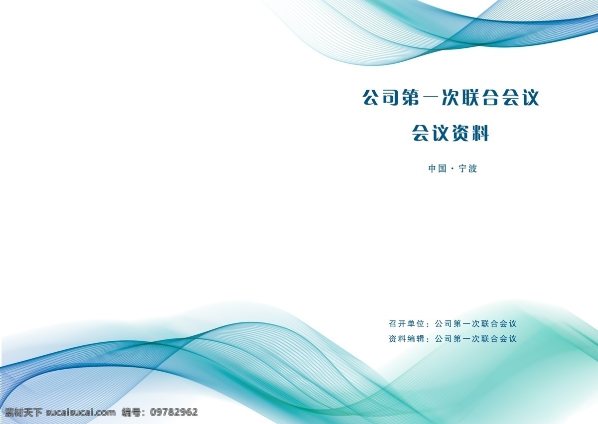 蓝绿色 波浪 封面 蓝色 绿色 波纹 投标 会议 条纹