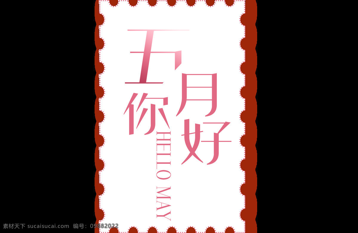 手绘 五月 你好 元素 简约 艺术字 花纹边框 透明元素 五月你好 png元素 免抠元素