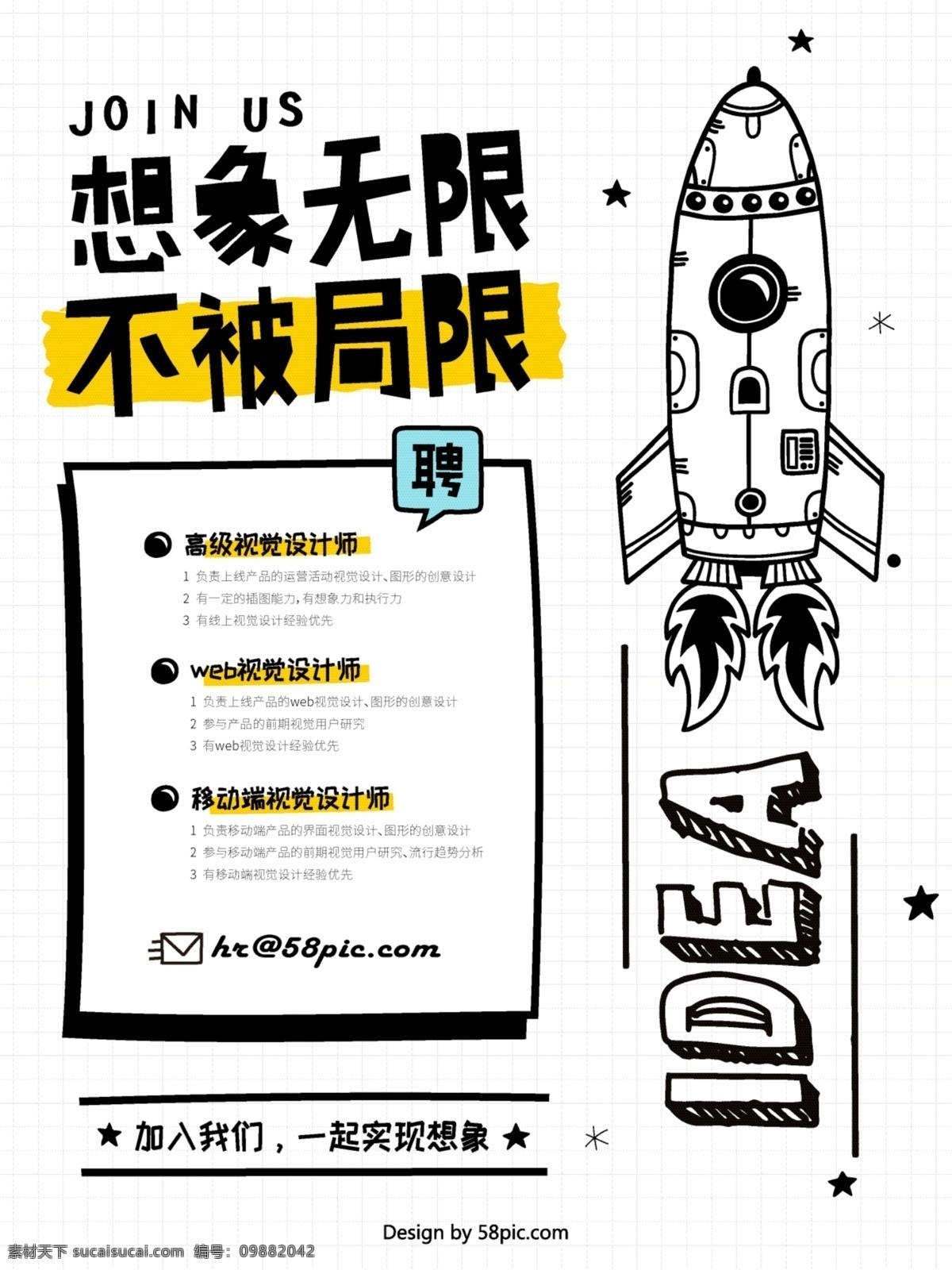想象 无限 火箭 创意 卡通 手绘 设计师 招聘 海报 招聘海报 创意设计 展板 展架 设计师招聘 想象力 太空 起飞 飞翔 黑白 加入我们 星星 太空元素 飞翔元素 宣传单