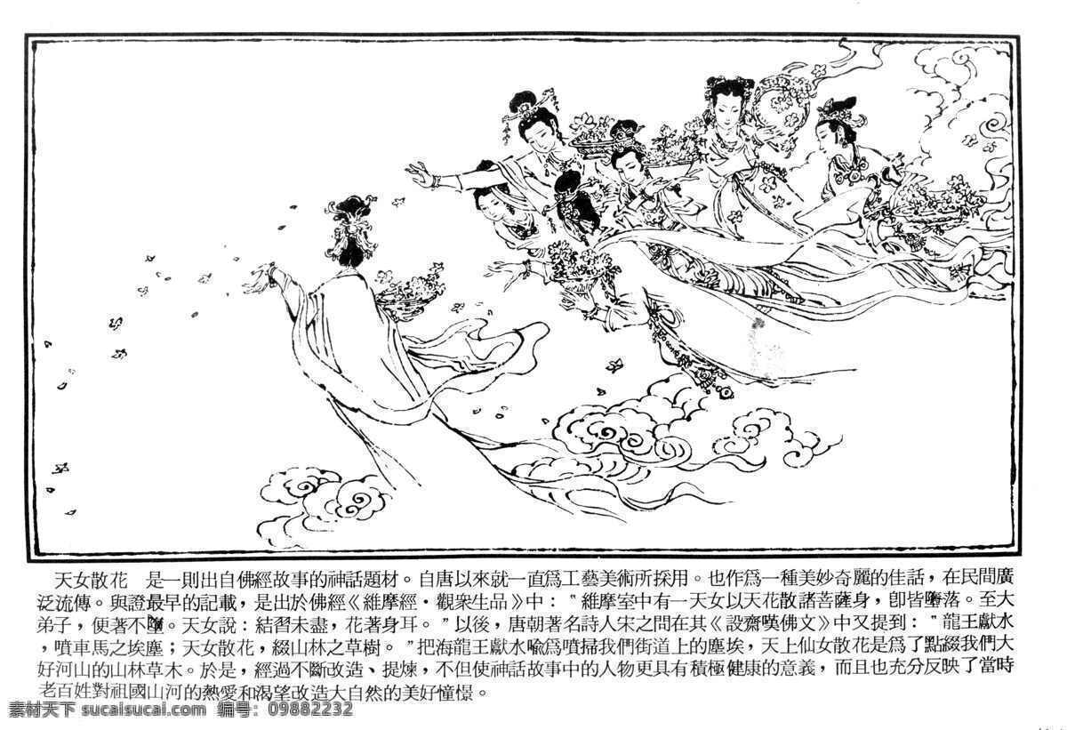 天女散花01 中国古典 古典小说 戏剧 戏剧人物 图稿 白描 线描 工笔 黑白稿 四大名著 中国戏剧人物 人物 工笔人物 白描人物 历史人物 天女散花 天女 散花 仙女 神仙 佛教 文化艺术 绘画书法 设计图库 工