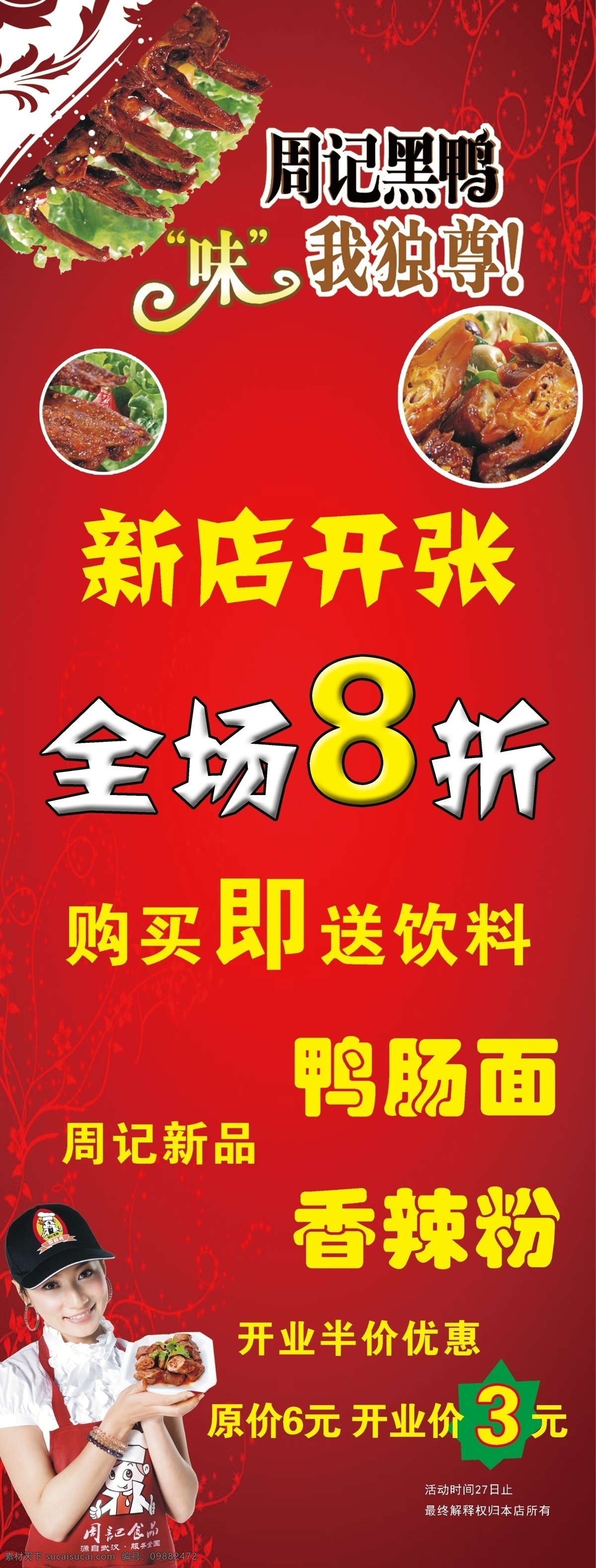 周记黑鸭展架 周记黑鸭 logo 展架 开业展架 鸭脖 鸭头 红色背景 分层
