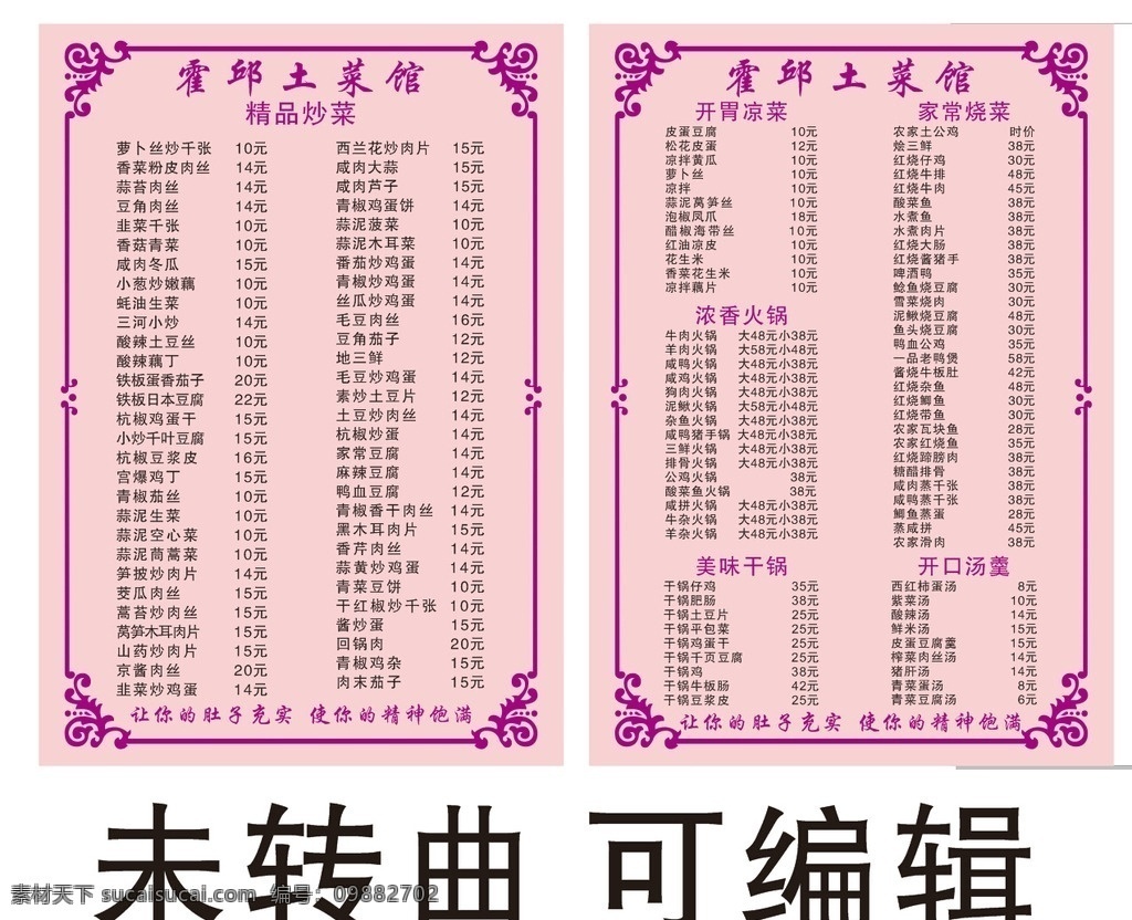 霍邱土菜馆 炒菜 炒饭 菜单 高档菜单 凉菜 火锅 烧菜 汤 干锅 红色背景 边框 花纹 菜单菜谱