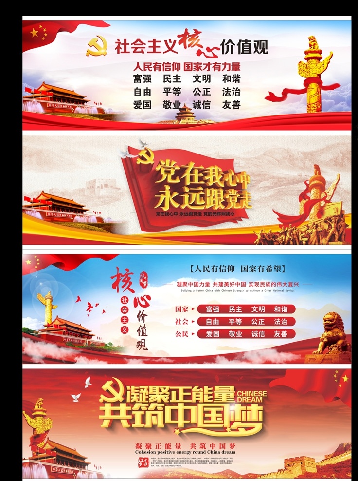 社会主义 核心 价值观 党在我心中 永远跟党走 凝聚正能量 共筑中国梦 人民有信仰 国家才有力量 党建背景 党建 华表 党徽 石狮子 天安门 长城