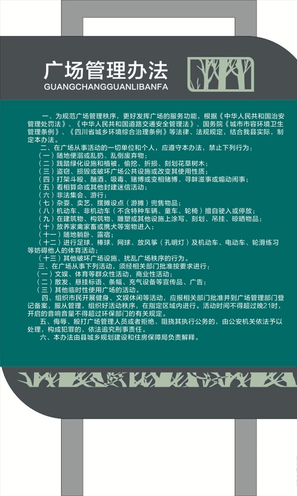 广场管理办法 广场造型牌 价值观造型牌 价值观牌 造型牌 价值观插牌 花草牌 城市造型牌 宣传立牌 艺术立牌 文明创建插牌 文明创建 标语 指引牌 导视牌 价值观雕刻 主题广场 主题公园 景观设计 景观牌 文化墙 论语 文明城市 中国梦 讲文明树新风 文化长廊 异形牌 立牌 室外广告设计