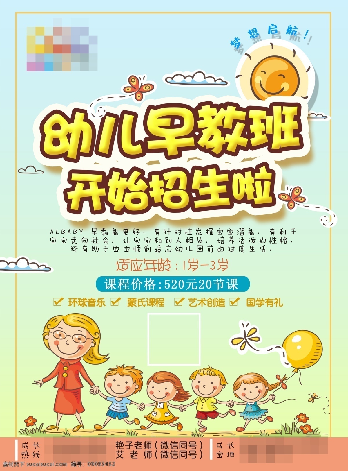卡通 幼儿 早教 招生 幼儿早教 卡通气球 太阳清新颜色 早教辅导班 托管班