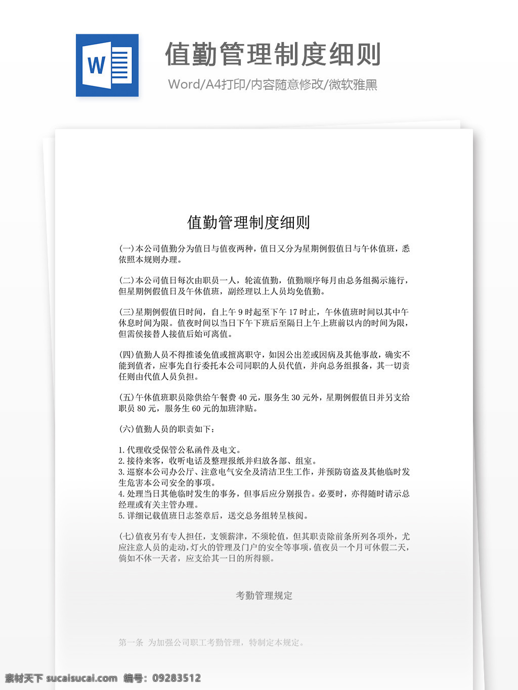 word 汇报 实用文档 文档模板 心得体会 总结 考勤管理制度