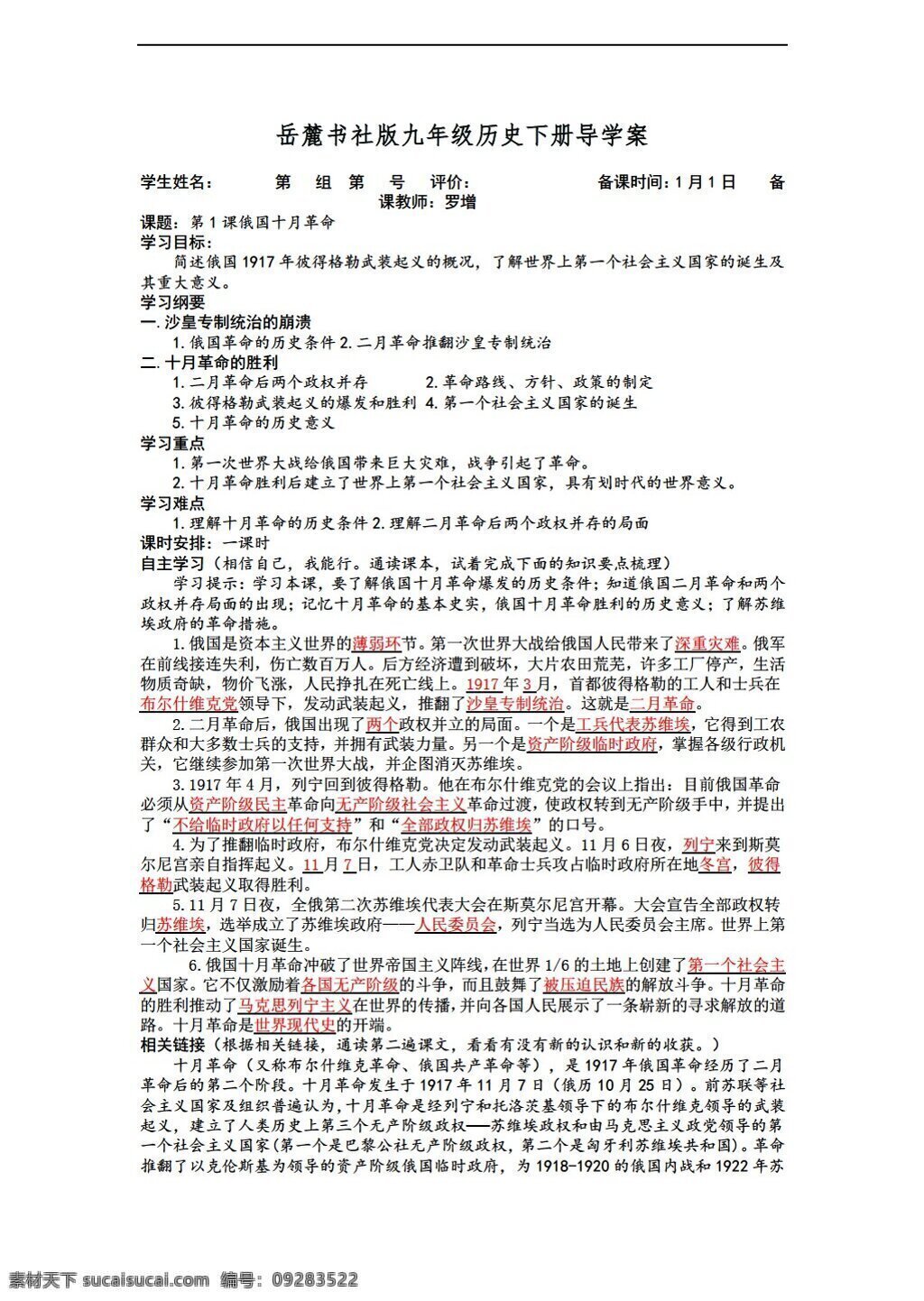 九 年级 下册 历史 下 俄国 十月革命 岳麓版 九年级下册 学案