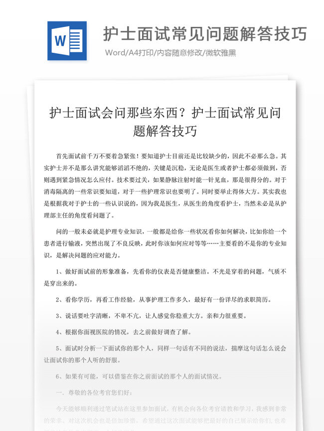 护士 面试 会 问 那些 东西 常见问题 解答 技巧 面试经验 面试范文 面试技巧 面试流程 文档素材 文档模板 通用模板 word文档